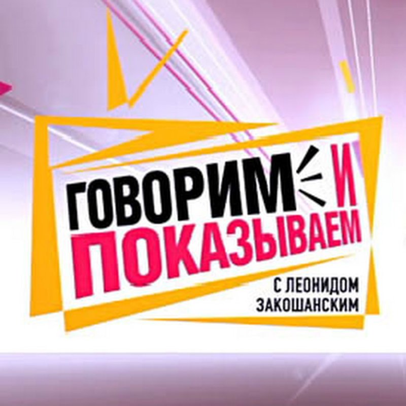 Передача говорим и показываем