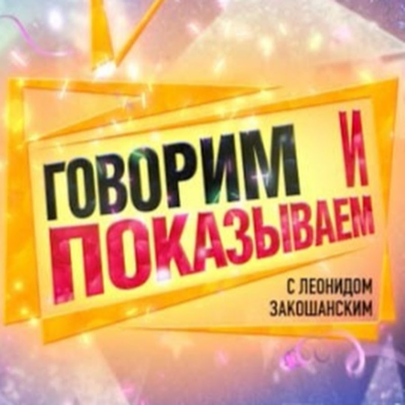 Говорим и показываем заставка