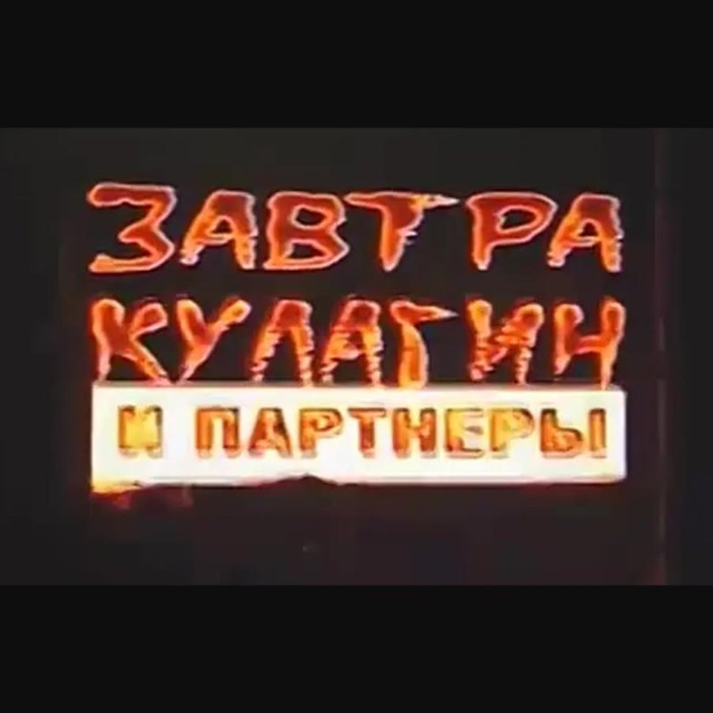 Кулагин и партнеры заставка