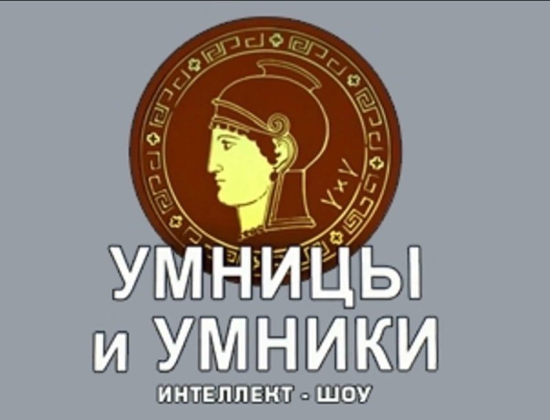 Умники и умницы заставка