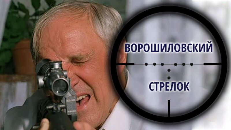 Михаил Ульянов Ворошиловский стрелок