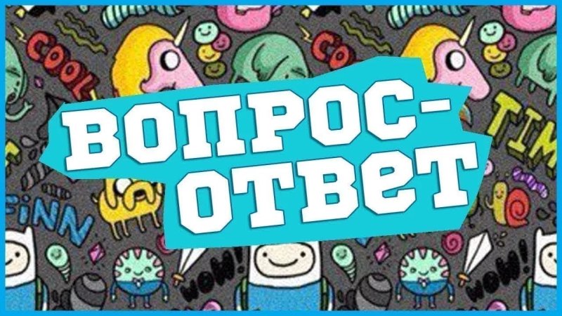 Вопросы обложка