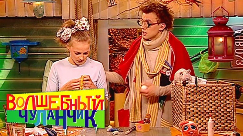 Волшебный Чуланчик Теленяня