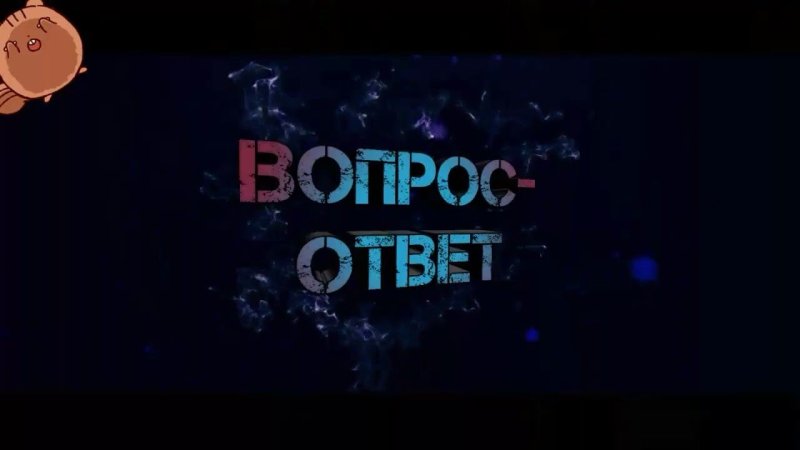 Вопрос ответ заставка