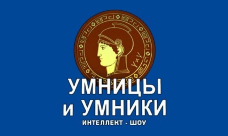 Умницы и умники телепередача