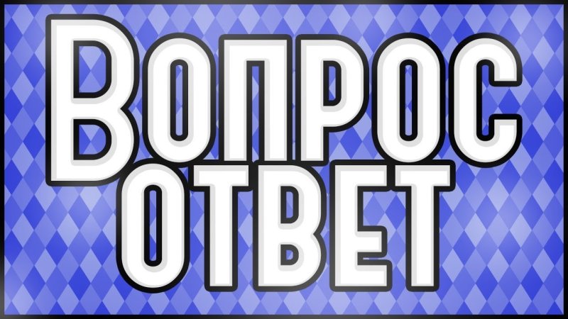 Вопрос ответ превью