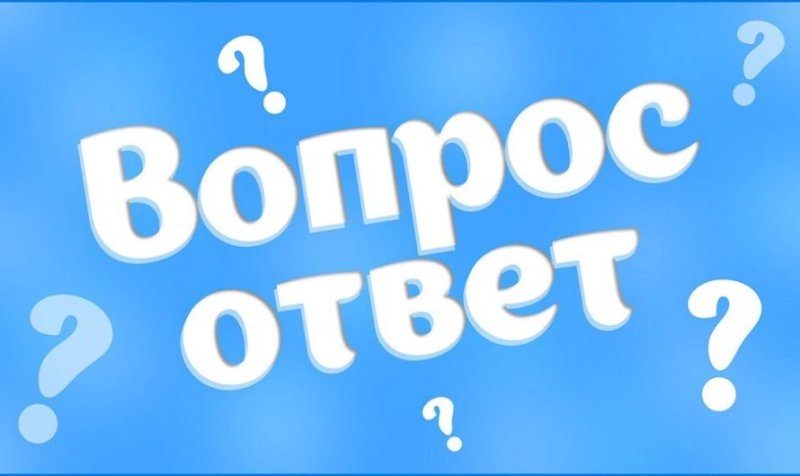 Вопрос ответ картинка