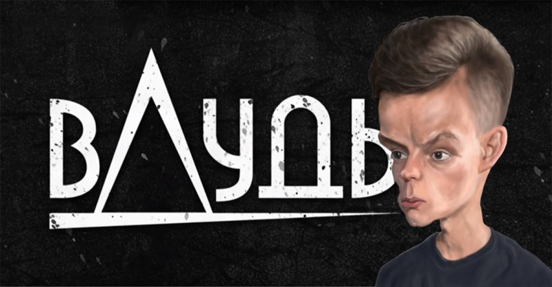 Юрий Дудь ВДУДЬ