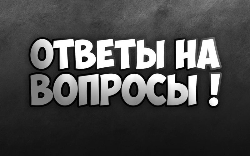 Отвечать на вопросы