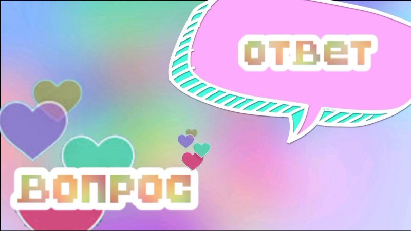 Ответы на вопросы футаж