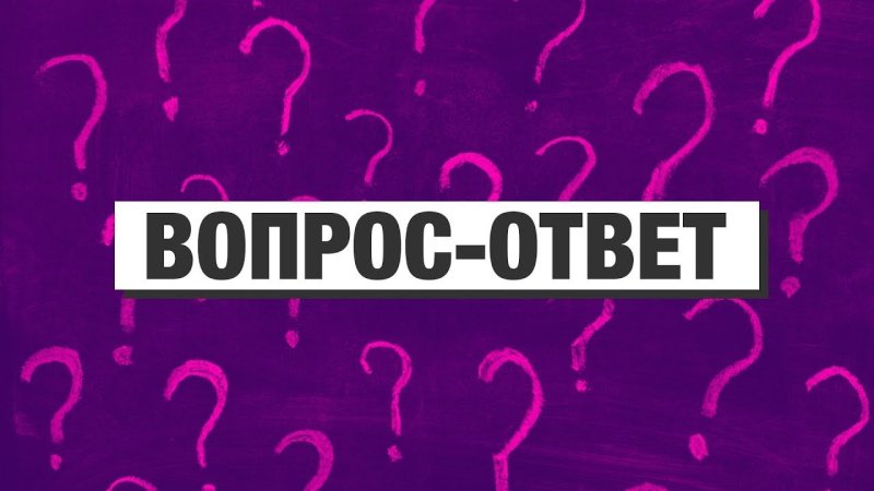 Отвечаем на вопросы картинка