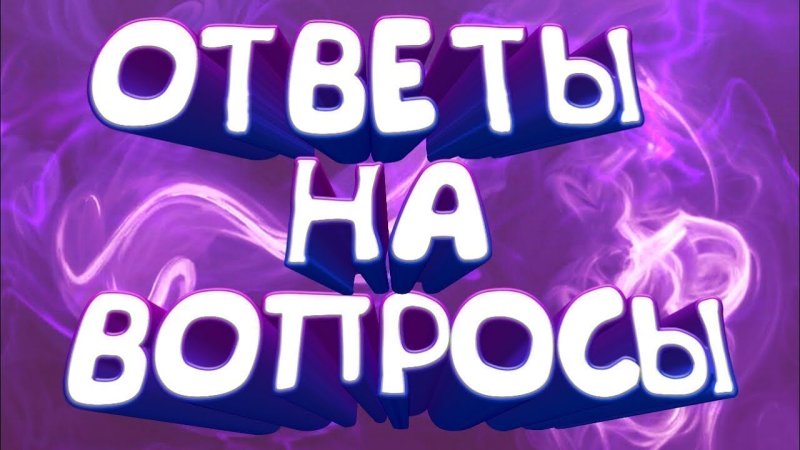 Ответы на ваши вопросы