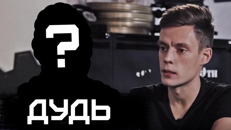 Юрий Дудь интервью