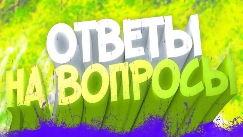 Ответы на ваши вопросы