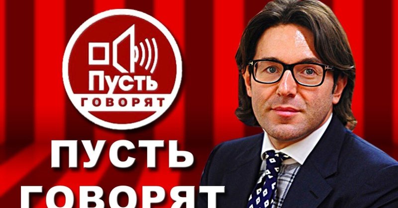 Андрей Малахов пусть говорят
