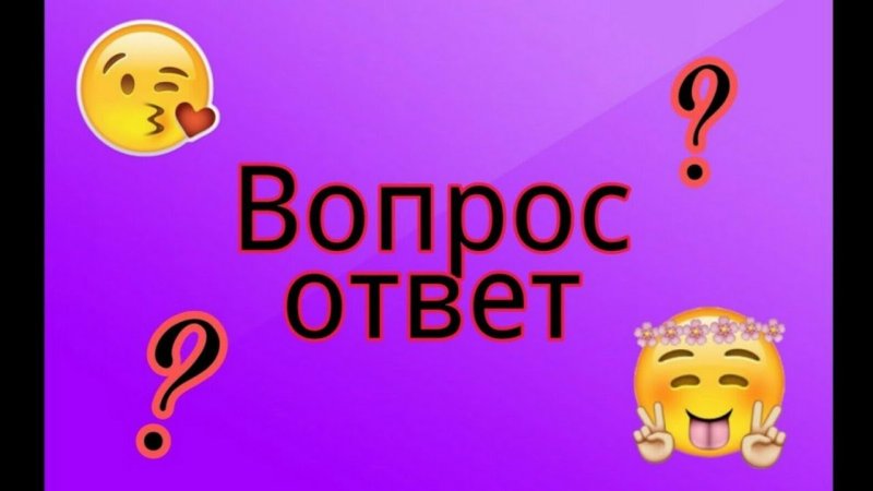 Рубрика вопрос ответ