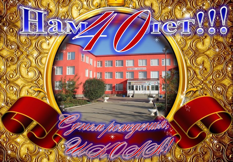 С юбилеем школа