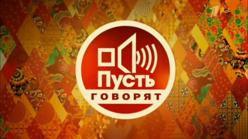 Заставка программы пусть говорят