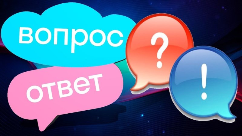 Вопрос ответ фото