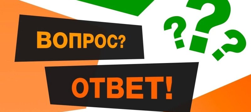Ответы на ваши вопросы