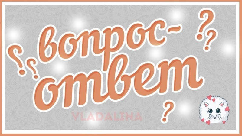 Надпись вопрос ответ