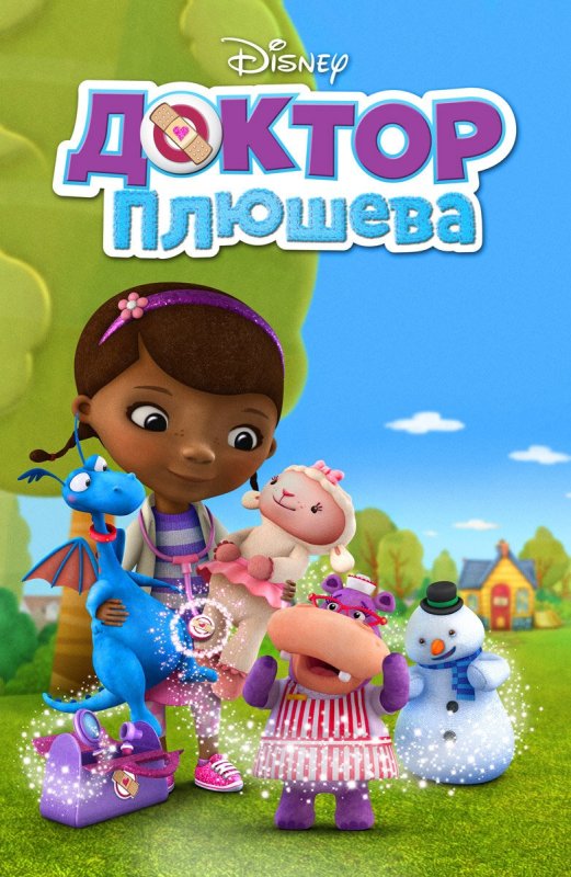 Доктор Плюшева мультсериал 2012–2020