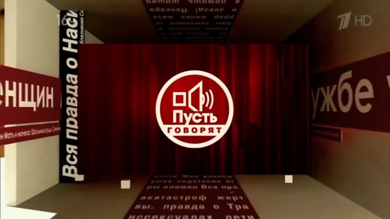 Пусть говорят заставка