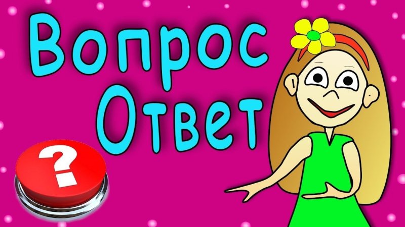 Рубрика вопрос ответ