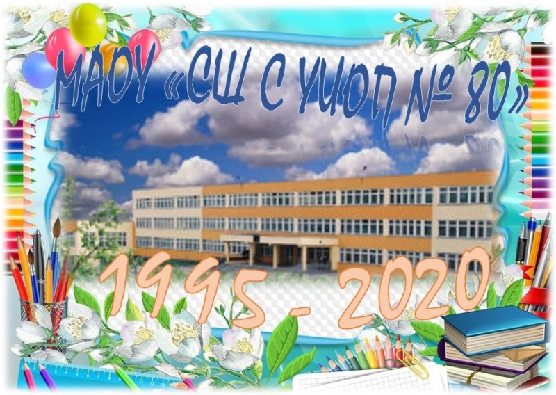 С днем рождения школа