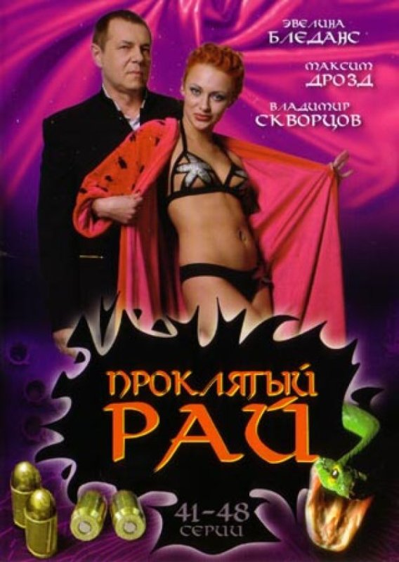 Проклятый рай сериал 2006