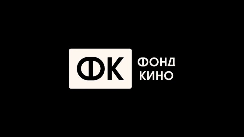 Фонд кино заставка