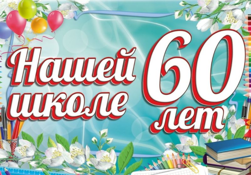 Нашей школе 60 лет