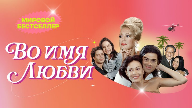 Во имя любви