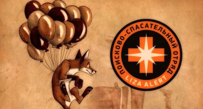Лиза Алерт лисы