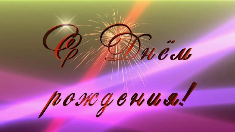 С днем рождения