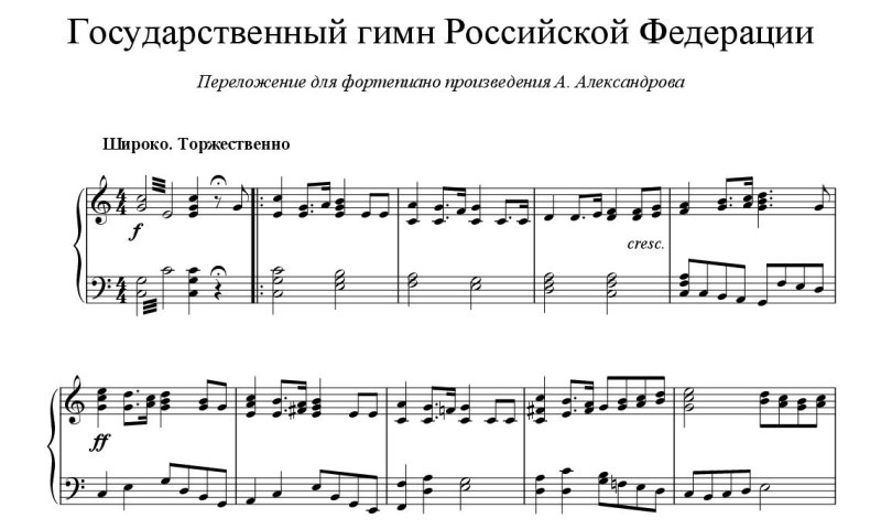 Гимн Российской Федерации Ноты