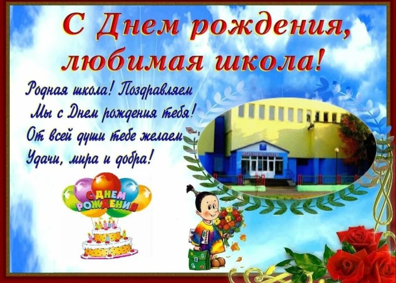 Открытка к юбилею школы