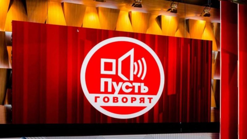 Пусть говорят телепередача