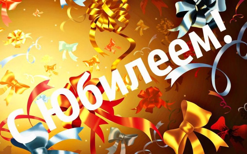 С юбилеем мужчине