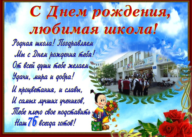 С днём рождения школа поздравления