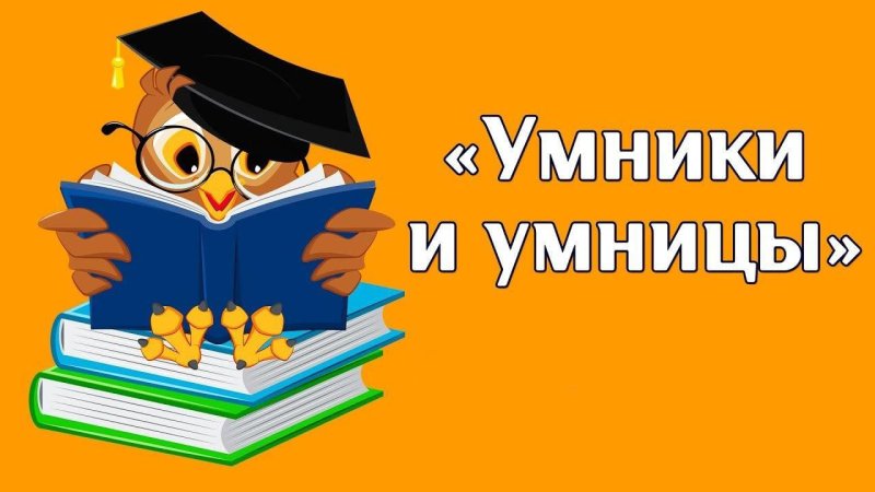 Интеллектуальная игра умники и умницы
