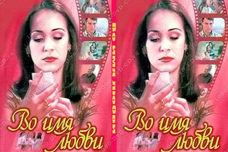 Во имя любви сериал 1997–1998