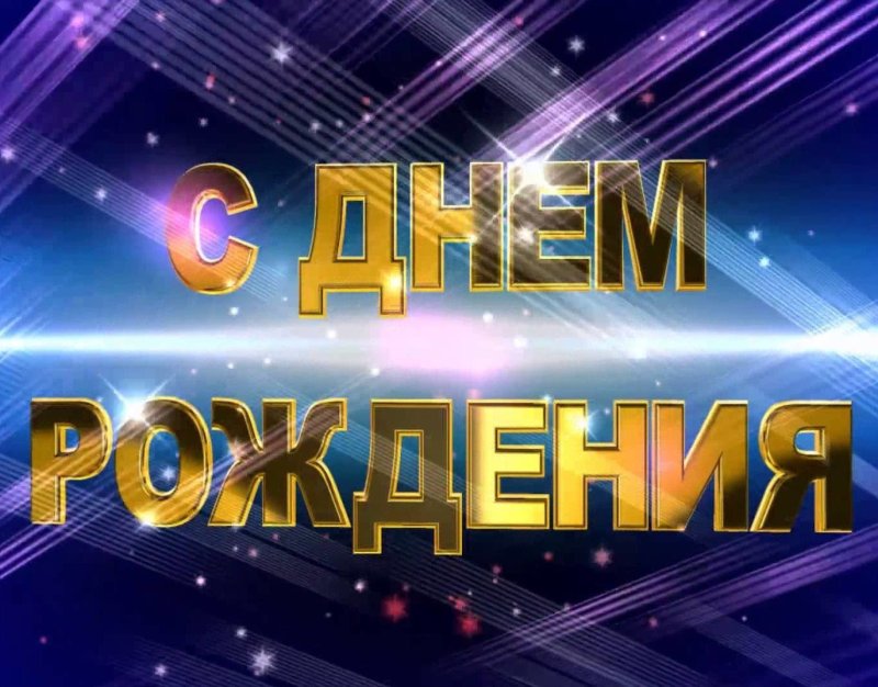 С днём рождения футаж красивый