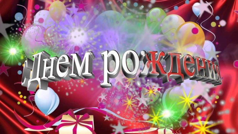 Заставка с днем рождения