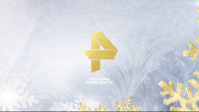 Новогодний логотип РЕН ТВ