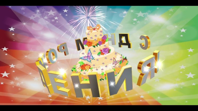 Видеозаставки для видеомонтажа с днем рождения