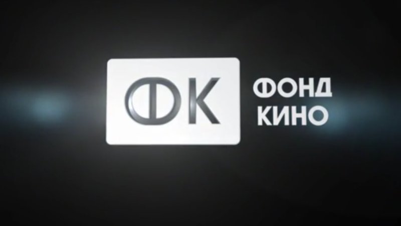 ФК фонд кино