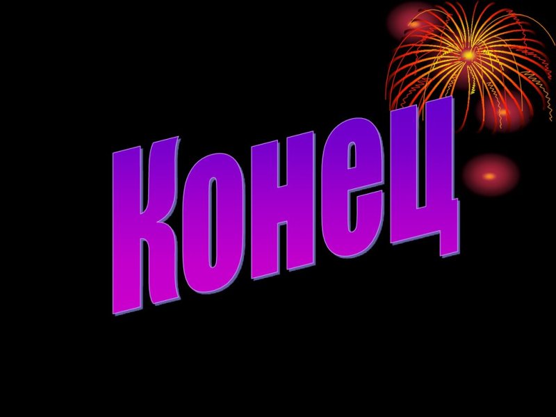 Картинки для конца презентации