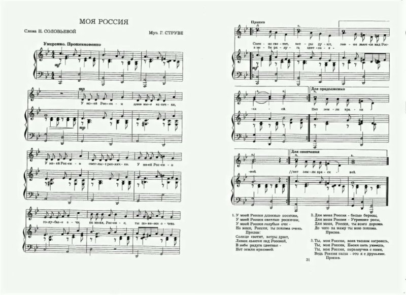 Россия струве Ноты