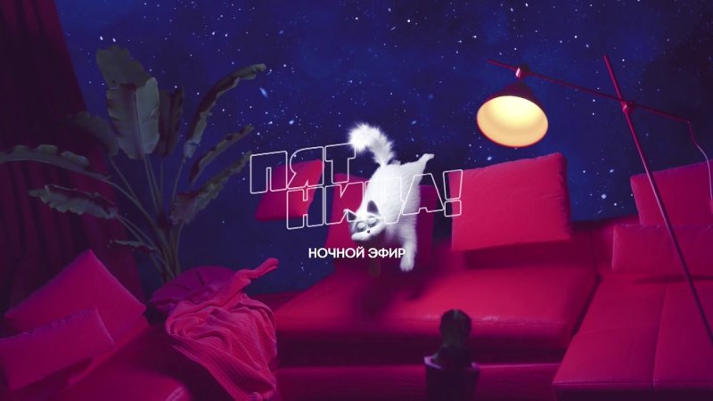 Телеканал пятница заставка